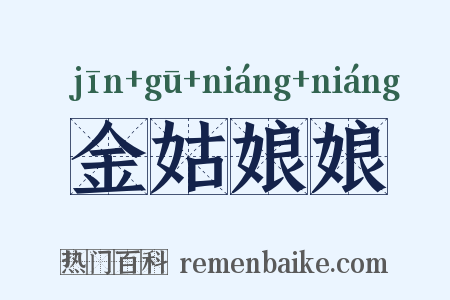 金姑娘娘是什么意思的图片